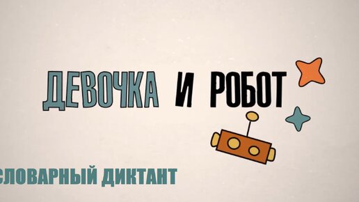 Образовательный сериал «Девочка и робот. Словарный диктант»