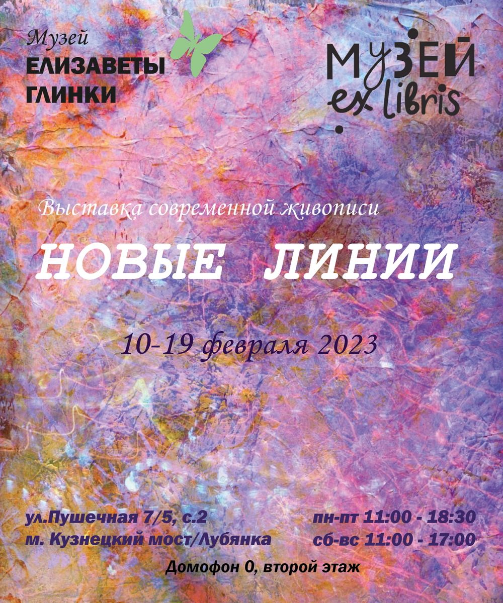 Выставка современной живописи и графики "Новые линии" в Галерее Музея экслибриса и миниатюрной книги 10-19 февраля