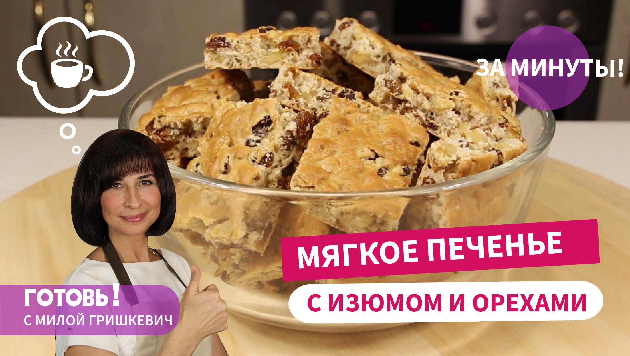 ЗА СЧИТАНЫЕ МИНУТЫ/Мягкое ПЕЧЕНЬЕ С ИЗЮМОМ И ОРЕХАМИ/Быстрая и вкусная  выпечка к чаю