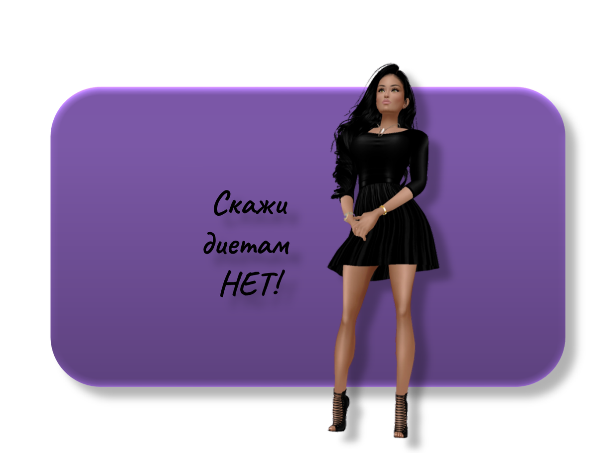 Скажи диетам НЕТ!