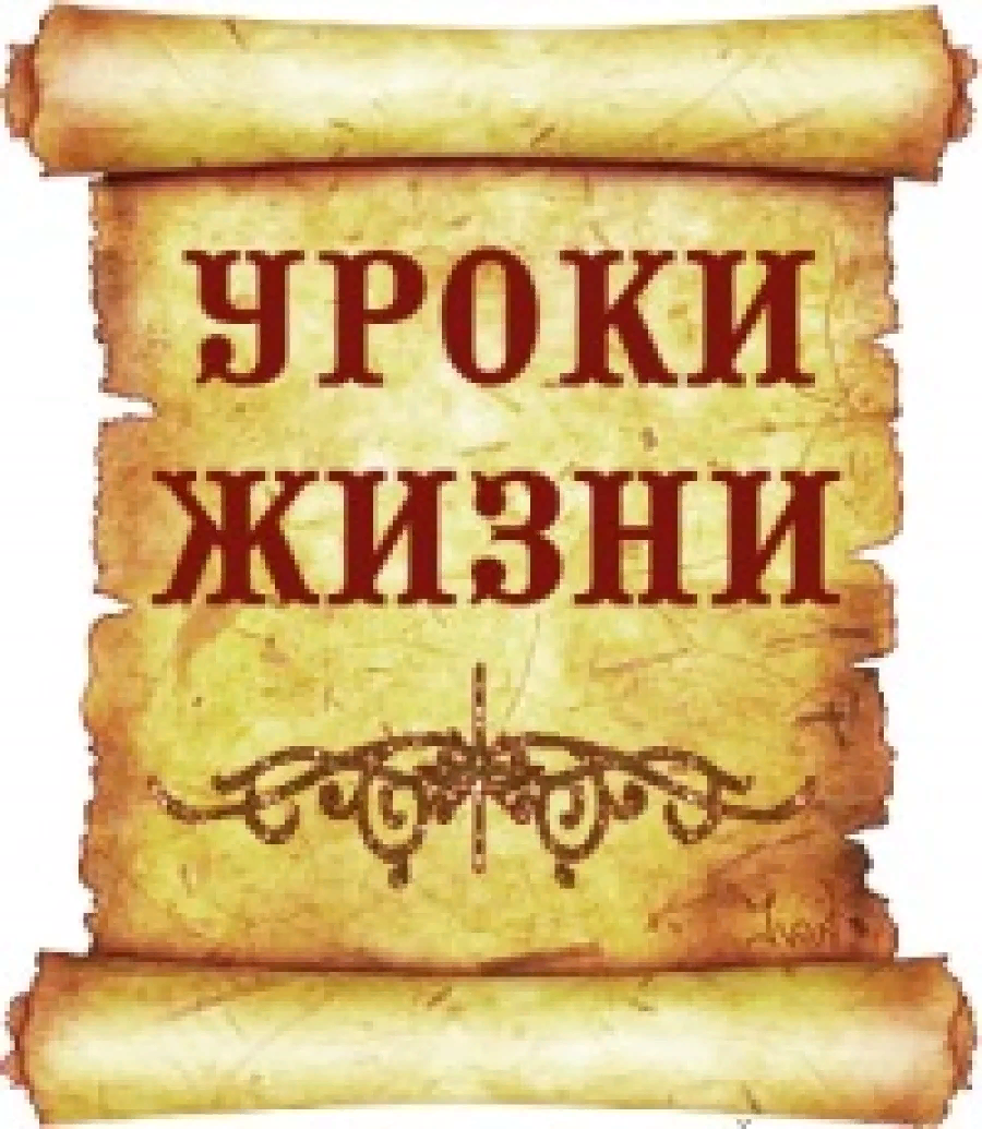 Суть уроков жизни. Уроки жизни. Уроки жизни картинки. Жизненный урок. Жизненные уроки книга.