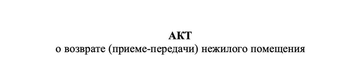 Документ начинается со слова АКТ