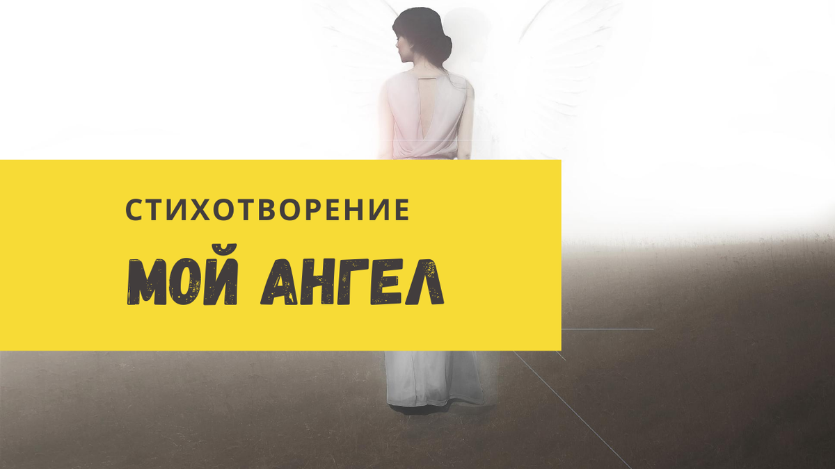 Мой ангел. Стихотворение.