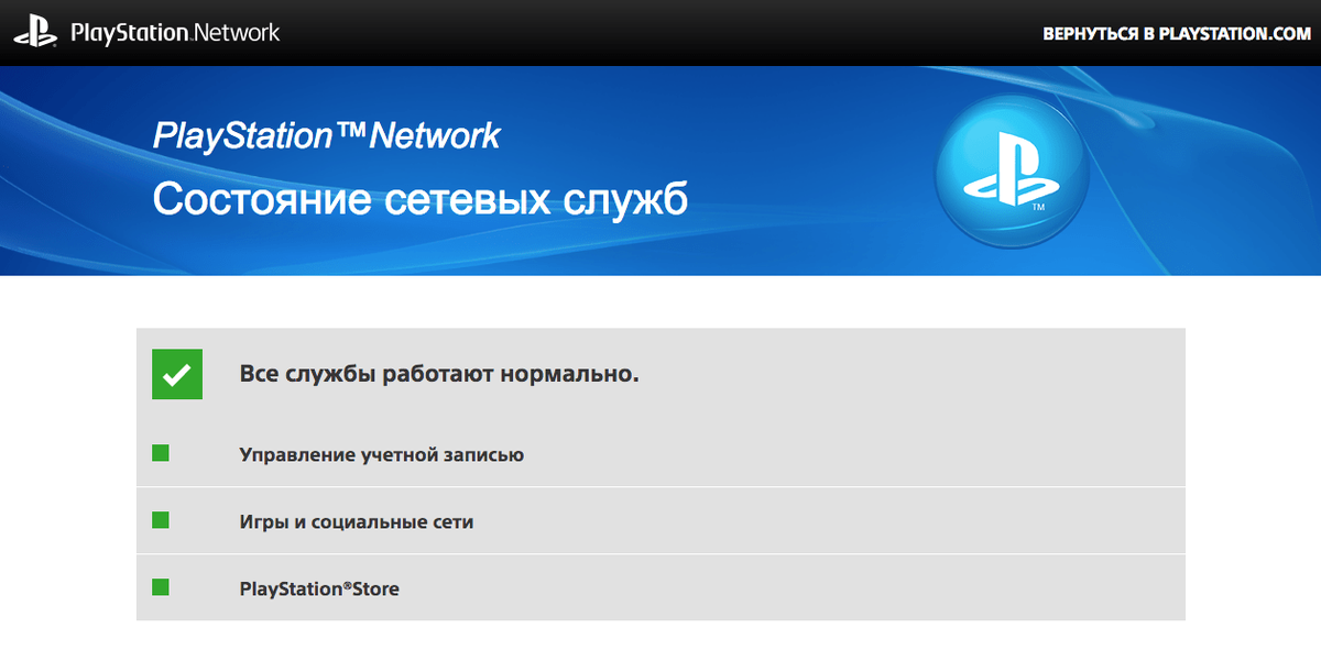 Playstation network не удалось