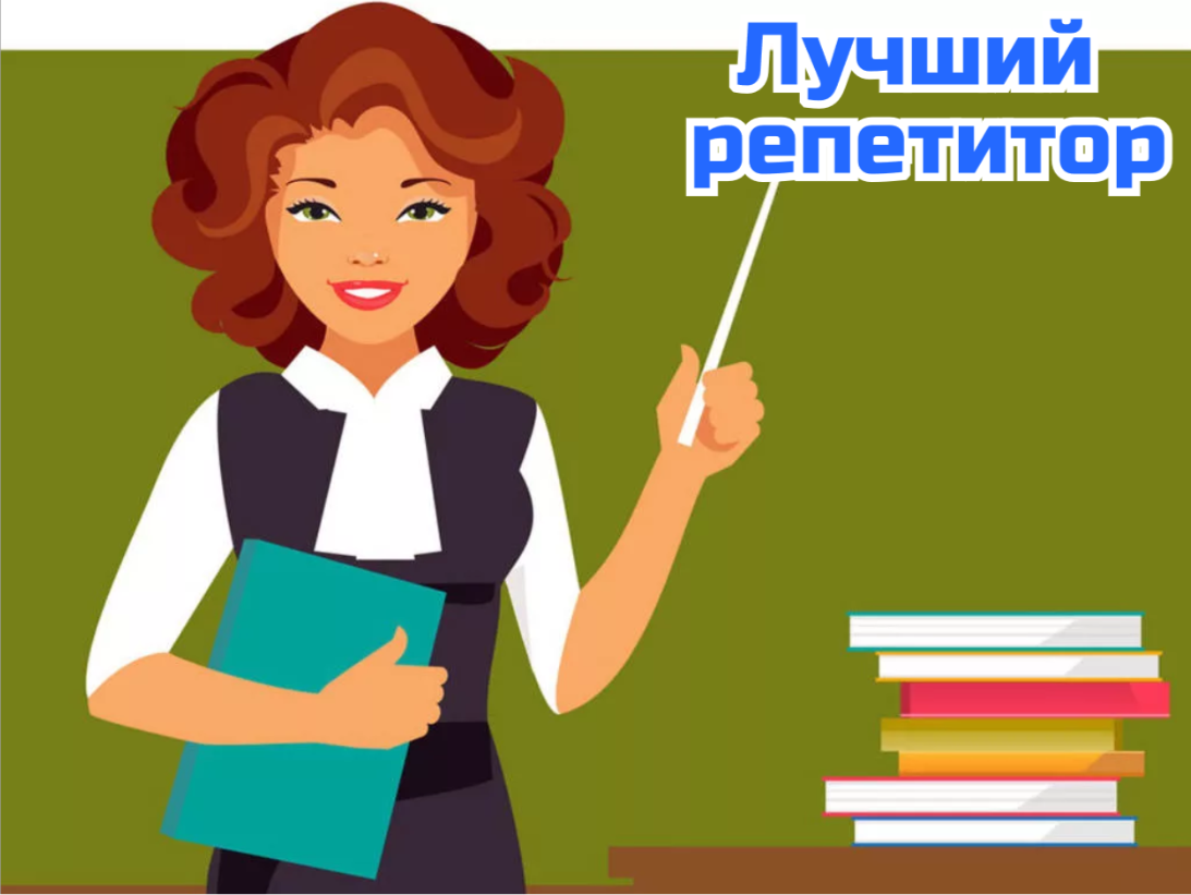 Самый лучший репетитор английского языка, кто он? | Английский язык для  всех | Дзен