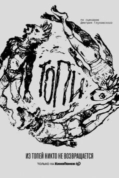 Постер сериала «Топи»  . Источник: Яндекс.Картинки