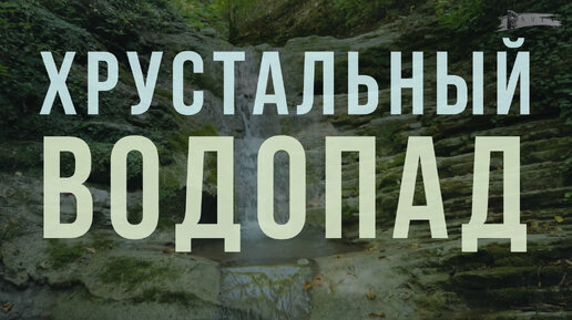 006.Затерянный мир, Хрустальный водопад, Краснодарский край.Пшада. Путешествие по России.