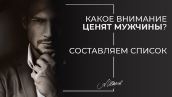 Какое внимание действительно ценят мужчины?