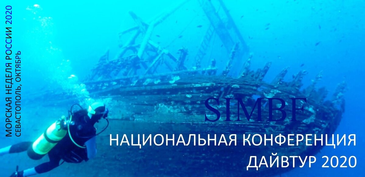 Национальная конференция ДАЙВТУР 2020