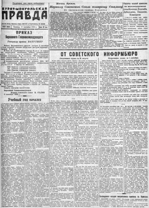 Газета «Бурят-Монгольская Правда», 3 сентября, 1943 год
