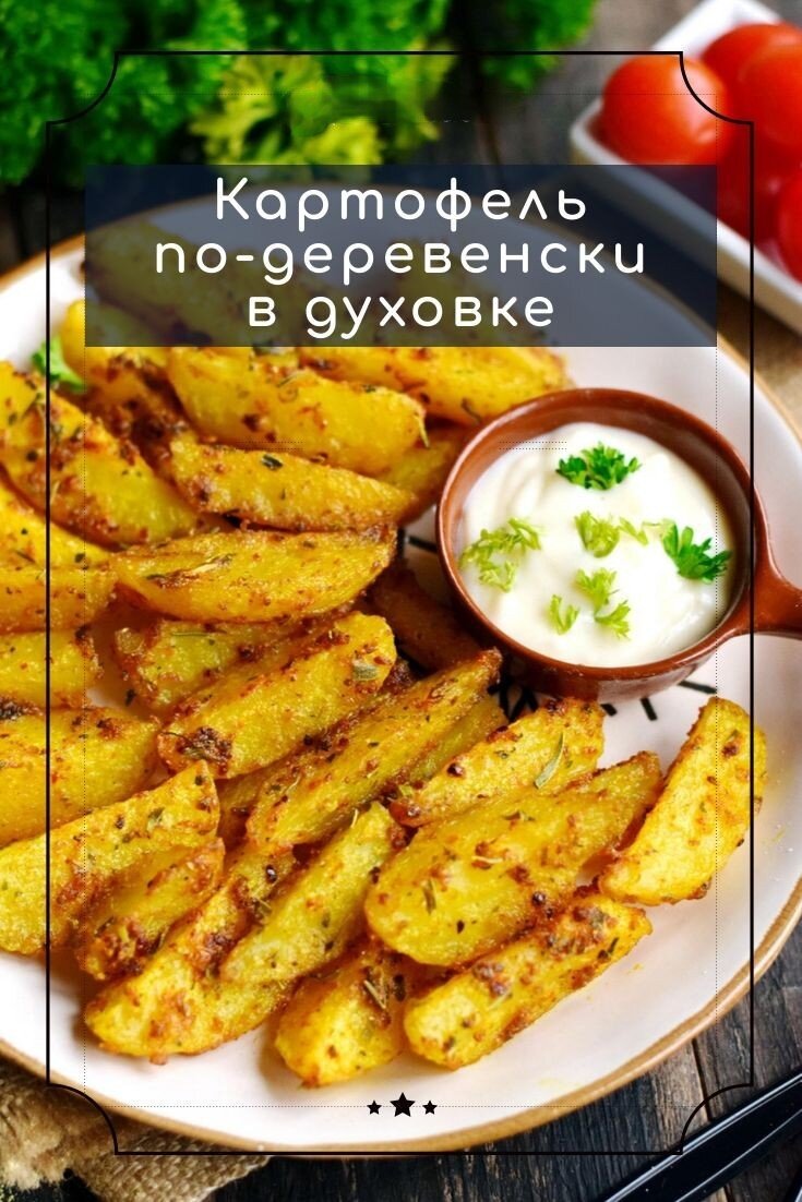 Картофель по-деревенски запеченный в духовке. | Cooking) | Дзен