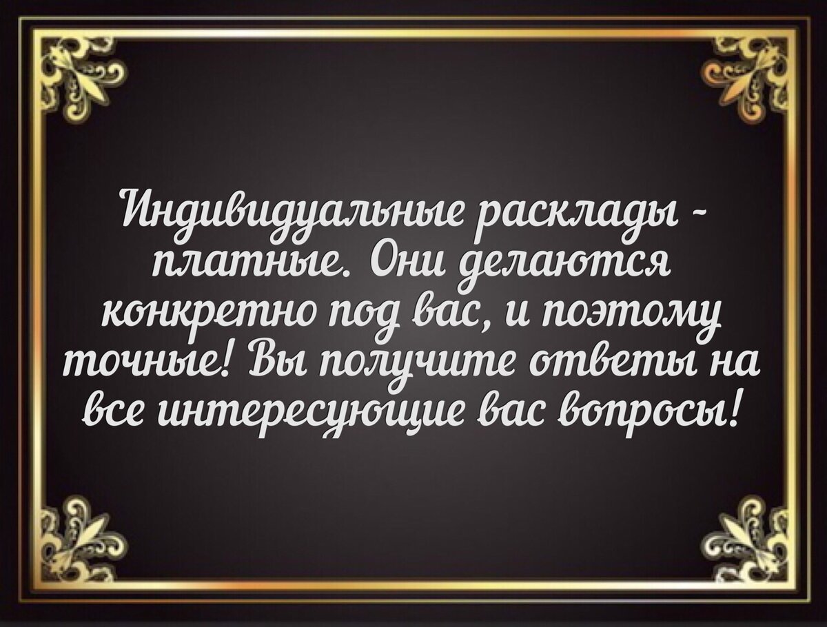 Расклад делаю в день обращения!