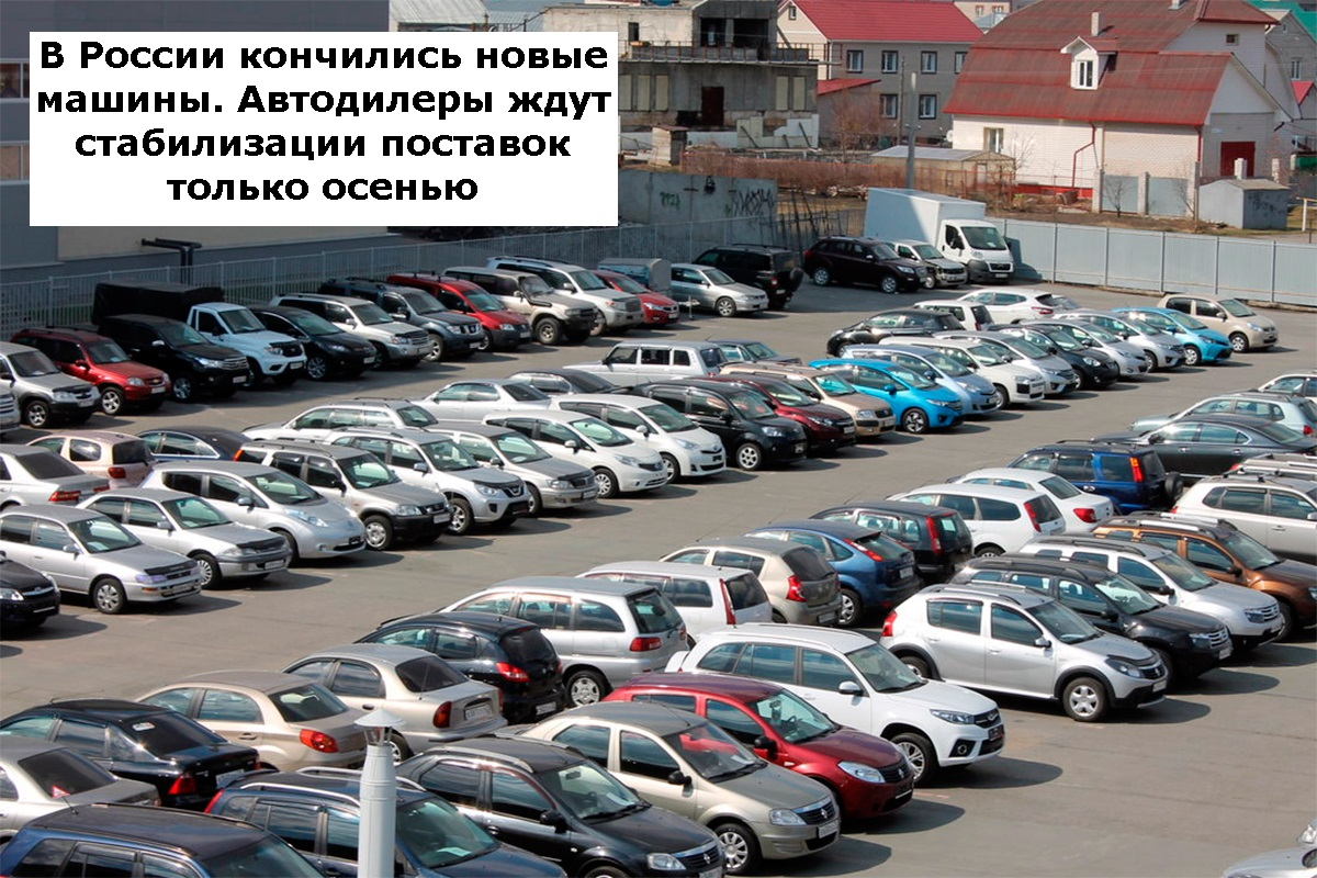 Где можно покупать машины. Дефицит автомобилей. Б/У авто в лизинг. Лизинг новых авто. Поставки новых автомобилей в Россию.