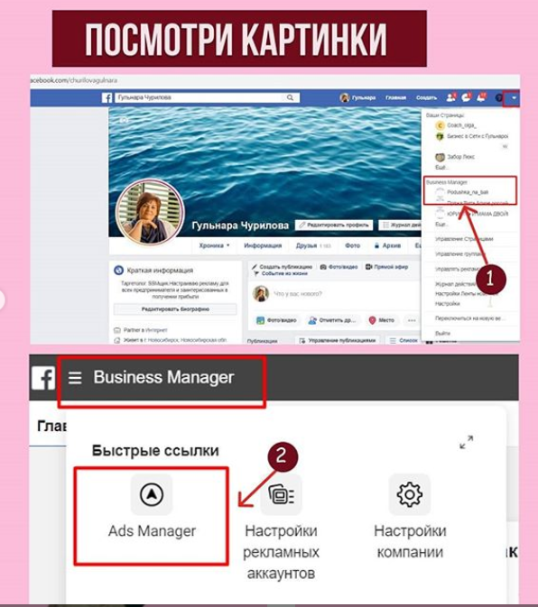 Шаг 1 , 2 зайдите в свой профиль в ФБ и  пройдите в раздел бизнес менеджер . А затем в адсет