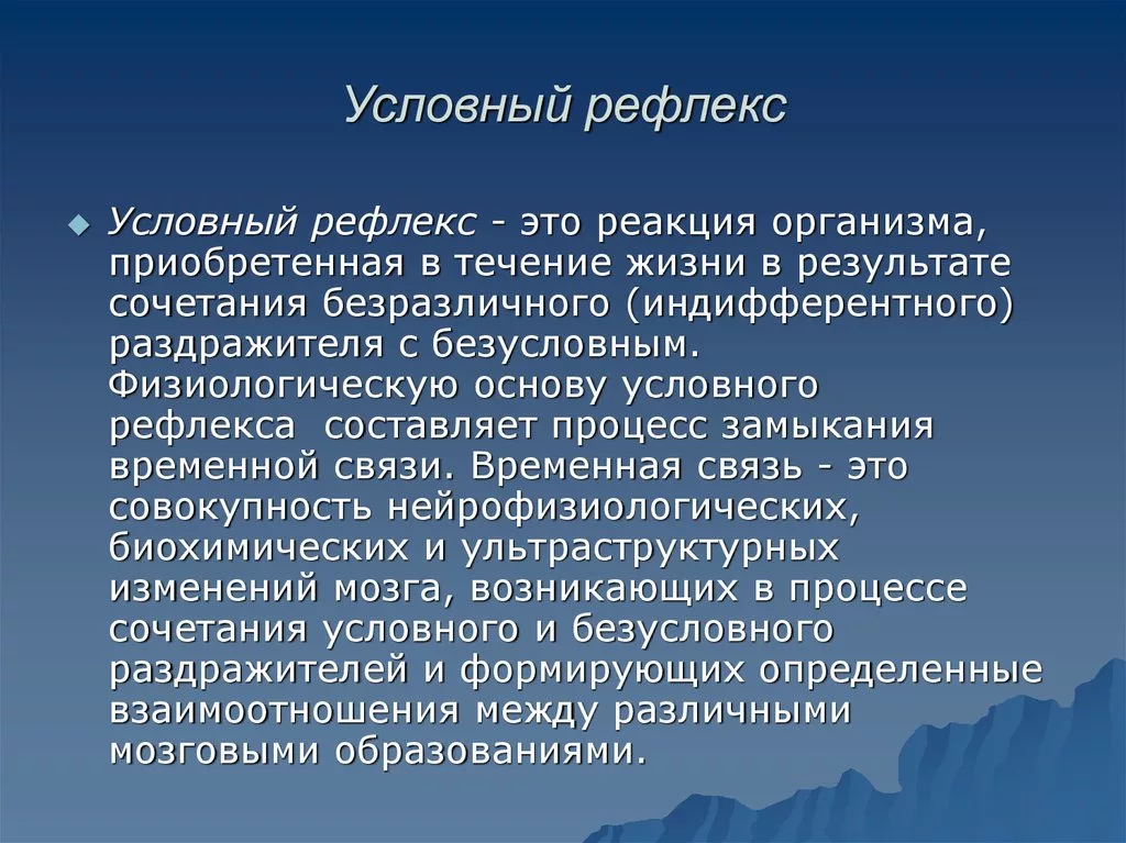 Какие бывают рефлексы примеры Безусловный рефлекс, основные центры и механизмы его образования