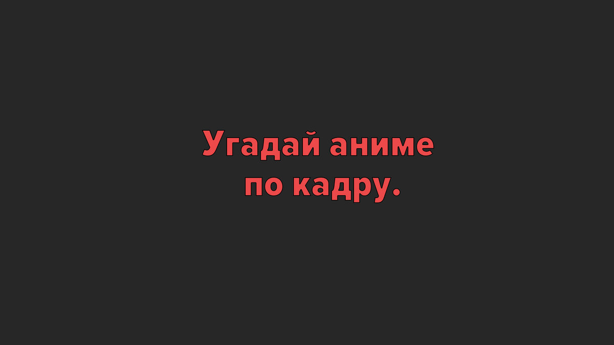 Угадай аниме по кадру.