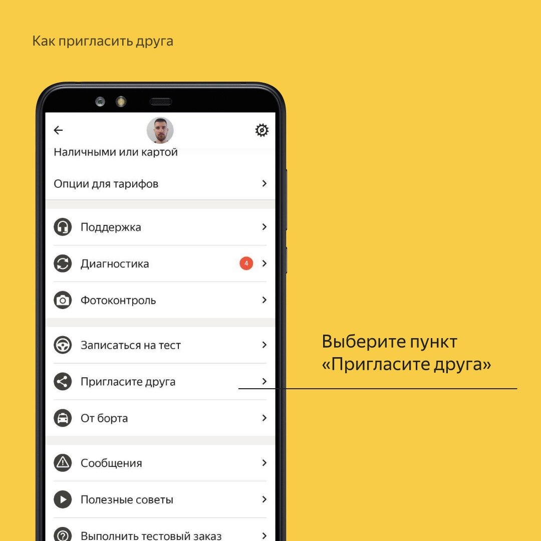 Пригласить друга в Яндекс такси