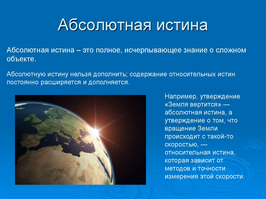 Относительной истиной является. Абсолютная истина примеры. Абсолютная и Относительная истина. Абсолютная и Относительная истина примеры. Римеры обсолютной истины.