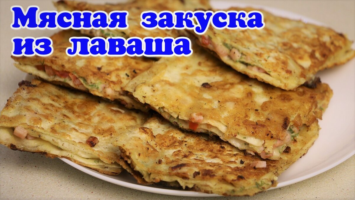 И снова наш любимый лаваш, сегодня вкусная, мясная закуска из лаваша.