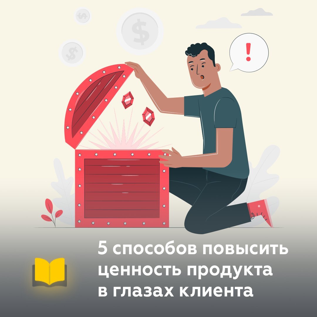 Как повысить ценность продукта