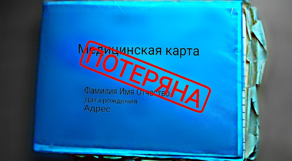 Почему ваша карта в больнице постоянно теряется? Объясняю | BenderIsOkay |  Дзен