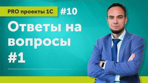 Проект 1С: ответы на вопросы #1 // Выпуск 11