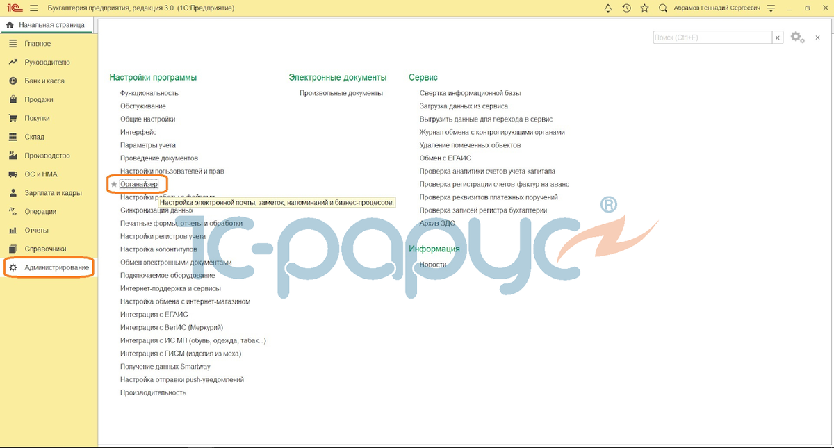 В разделе "Администрирование" найдем "Органайзер".