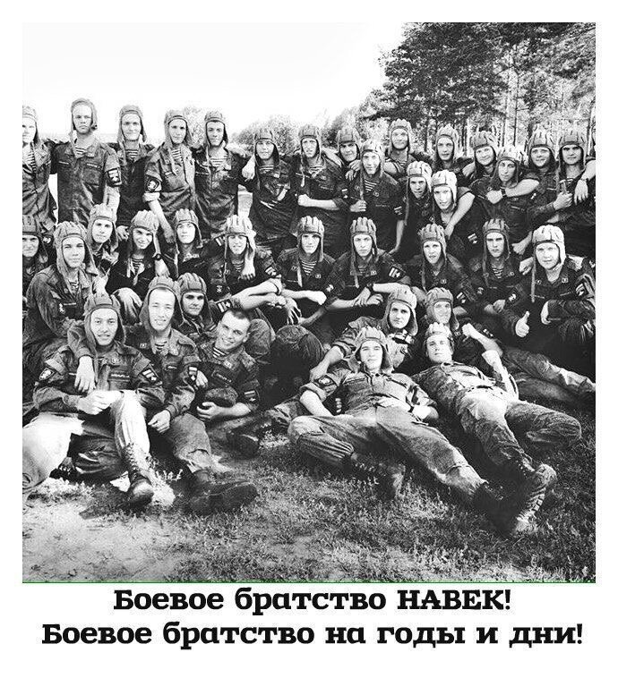 Боевой братство НАВЕК!