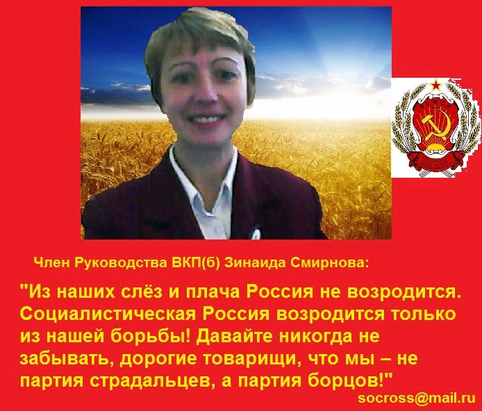 Член Руководства ВКП(б), тов. Смирнова З.П