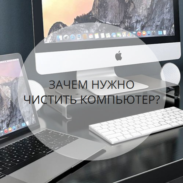 Зачем нужно чистить компьютер? А что, нужно чистить компьютер от пыли?
Этим вопросом нередко задаются обычные владельцы домашних компьютеров, не знающие, что любой компьютер требует регулярного технического обслуживания, в том числе в чистке от пыли. И речь идет не о стирании пыли с корпуса системного блока, монитора, клавиатуры, колонок и т.д.
Мы рекомендуем проводить эту процедуру не менее раза в год - это позволит избежать множества проблем с заменой железа, увеличить его производительность и срок службы.
Чистку компьютера или ноутбука рекомендуем проводить в специализированном сервисе по ремонту и обслуживанию цифровой техники.
При чистке компьютера мы сразу проводим его диагностику.
Стоит это недорого - но это нужная и важная процедура для вашего компьютера или ноутбука. Комдок всегда поможет вам.
Наша компания предлагает вам весь спектр услуг по ремонту любой цифровой техники:
1. Ремонт Компьютеров , ноутбуков
2. Ремонт Телефонов, планшетов
3. Ремонт Телевизоров (ЖК,плазменные,домашние кинотеатры)
4. Ремонт Сабвуферов, усилителей звука
5. Видеонаблюдение,продажа, монтаж под ключ, обслуживание и ремонт.
6. Договора, гарантия, обслуживание организаций.
7. Заправка и ремонт картриджей .
8 .Ремонт принтеров.
9. Скупка неисправной б/у цифровой техники.
10. Продажа б/у цифровой техники.
11. Торговое оборудование, продажа - установка - обслуживание.
Режим работы:
Пн-пт: с 9:00 до 19:00 часов
Сб: с 10:00 до 18:00 часов
Воскресенье - с 11.00 до 17:00
Наш телефоны: т. 8-908-215-99-09, т.8-913-839-39-29.
Наш адрес: Ачинск, 1-й микрорайон, 36Г,
КОМДОК.РФ
Работаем в городе Ачинске и за его пределами .
Мы работаем для вас.