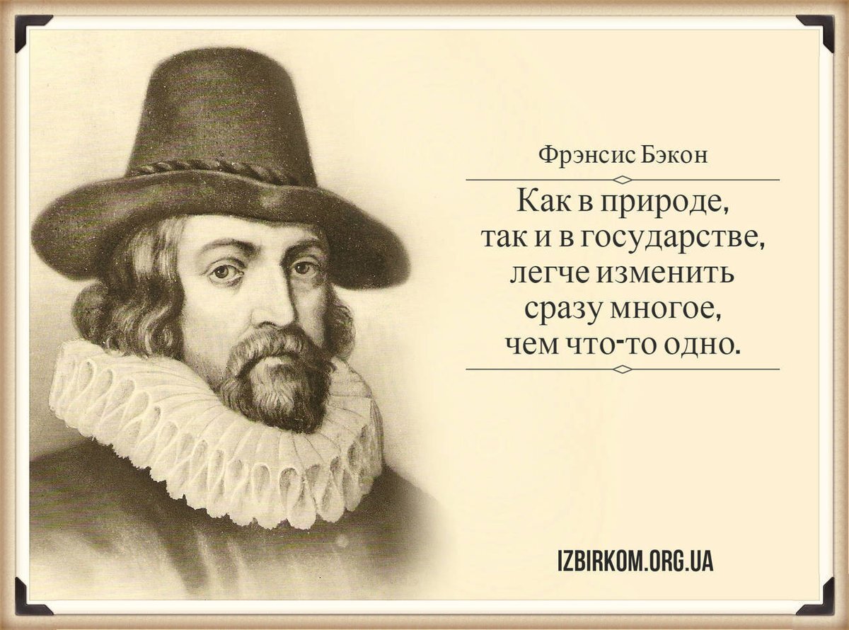 Высказывания фрэнсиса бэкона. Фрэнсис Бэкон цитаты. Высказывание ф Бэкона. Бэкон цитаты.