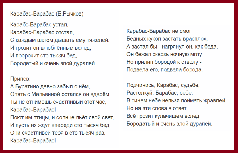 Карабас я готов. Текст песни карабас барабас. Текст песни карабас. Песня Карабаса Барабаса текст. У Карабаса страшный бас текст.