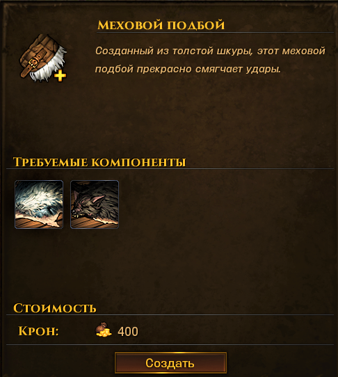 Создание не требует больших затрат, тем более шкуру снежного тролля можно найти на кладбище троллей.