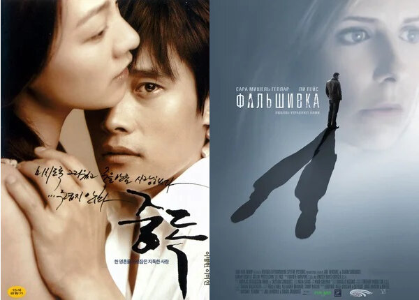 "Опьянённые" (Jungdok), 2002 год VS "Фальшивка" (Possession), 2007 год