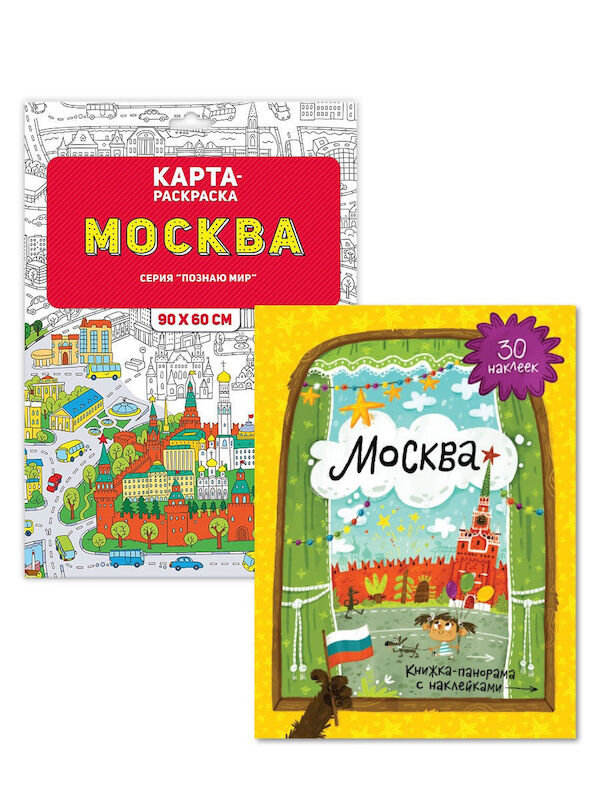 Раскраска Москва, путеводитель по Москве купить