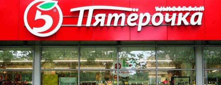 Универсам Пятерочка