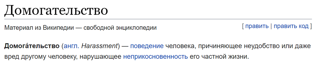 ttps://ru.wikipedia.org/wiki/Домогательство