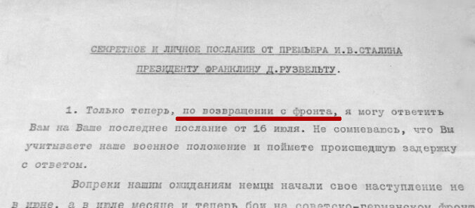 Телеграма Сталина Ф.Рузвельту, в которой Сталин сообщает о своей поездке на фронт.