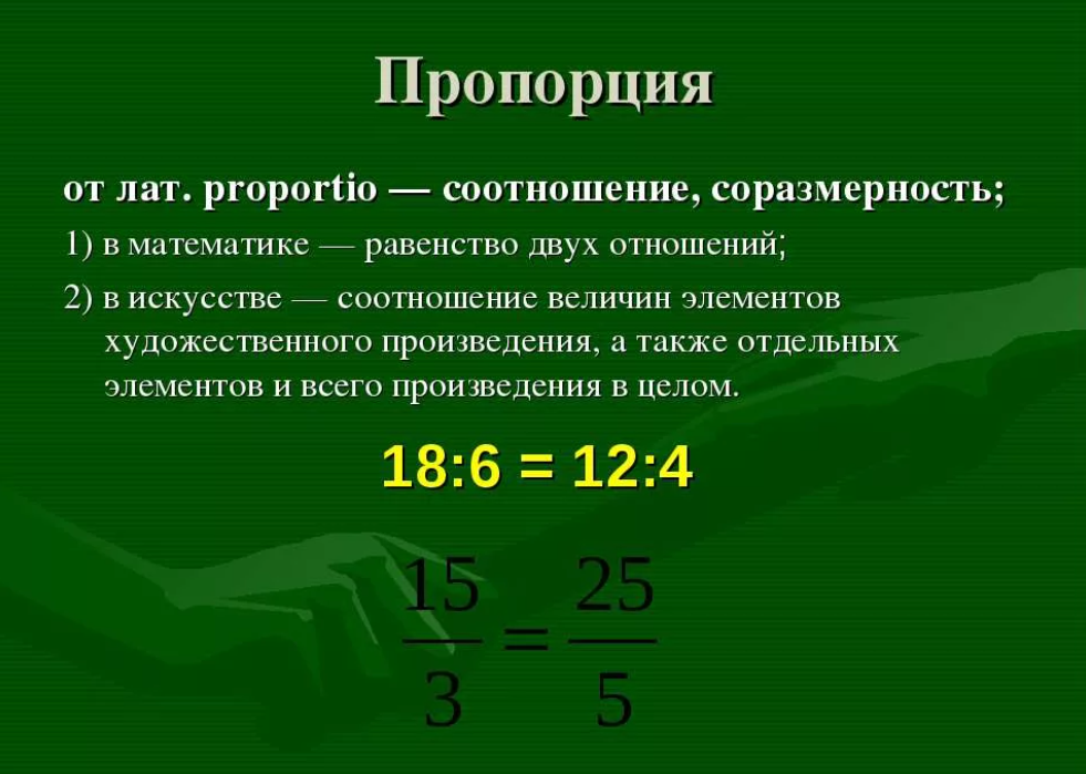 Пропорции 1 12. Пропорция. Ghjgjhwsz. Пропорции математика. Соотношение пропорций в математике.