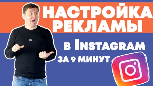 Как настроить рекламу в Instagram за 9 минут