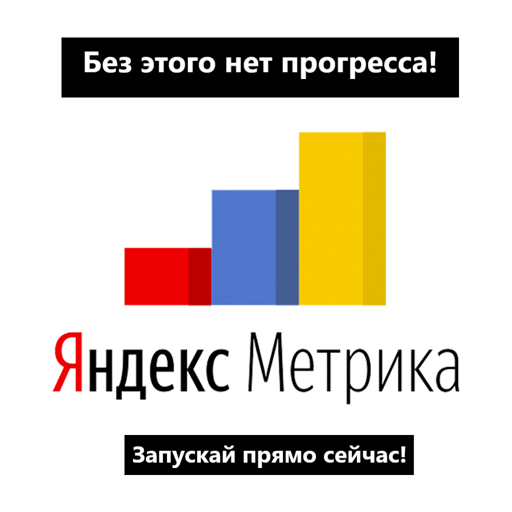 Яндекс Метрика - важный инструмент фрилансера и вебмастера!