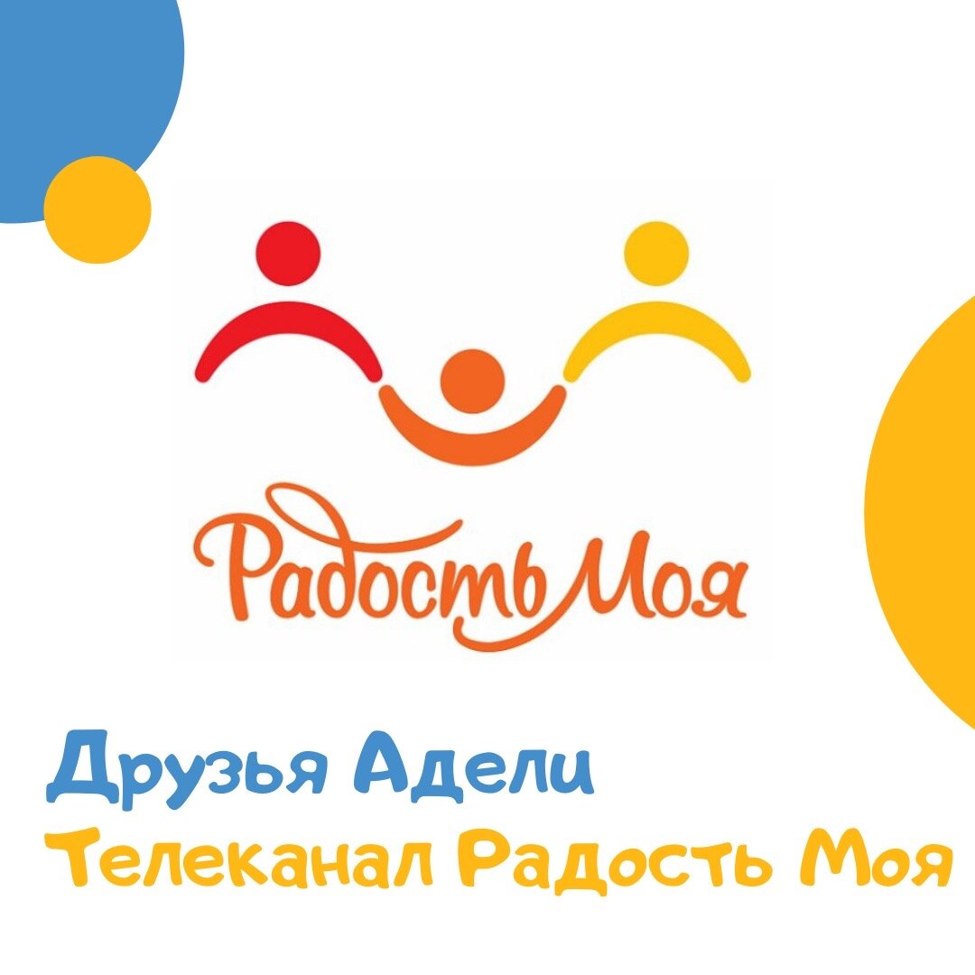 Телеканал радость моя телеканал радость моя. Радость моя логотип канала. Радость моя логотип. Детский телеканал радость моя. Детский телеканал радость моя.