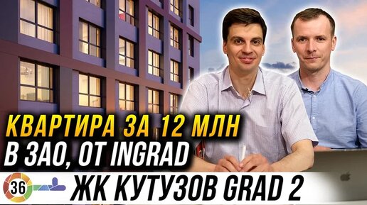 Квартира за 12 миллионов в Москве ЗАО. ЖК кутузовgrad 2 от Ingrad