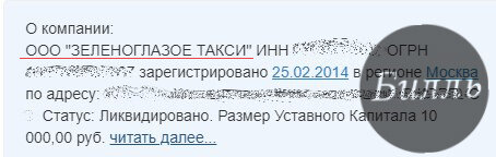 "ООО" Зеленоглазое такси, жаль ликвидировано, возможно смогло бы составить конкуренцию Яндексу.