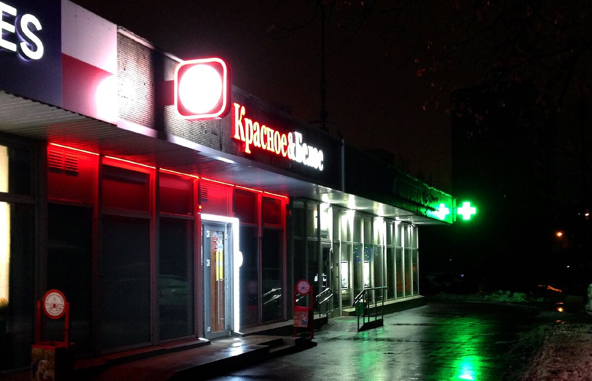 Сеть магазинов Красное и Белое