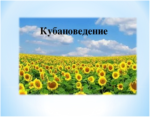 Кубановедение. Кубановедение Краснодарский край. Предмет кубановедение. Презентация по кубановедению. Кубановедение презентация