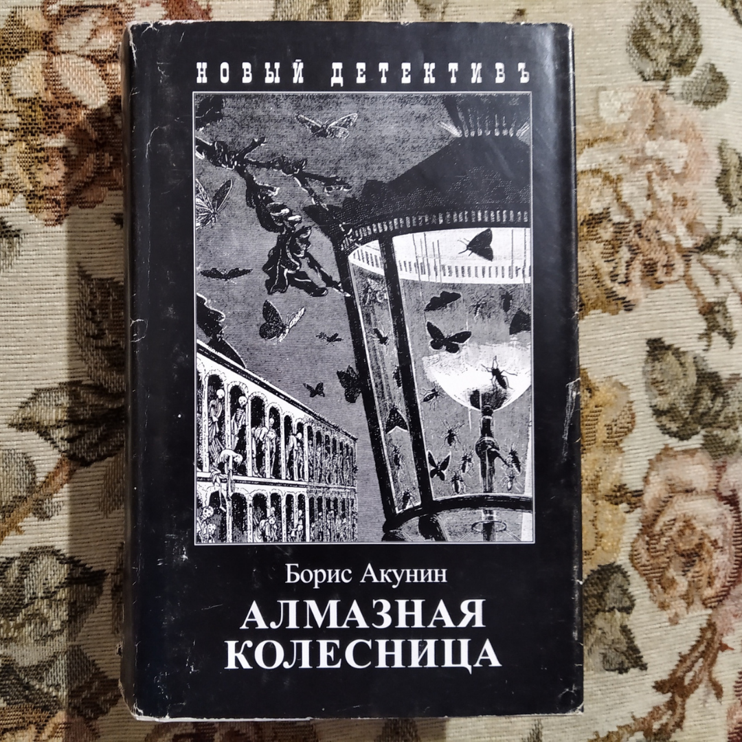 Фандорин кабардинка отзывы. Акунин Борис - приключения Эраста Фандорина 11, алмазная колесница. Алмазная колесница Ловец стрекоз. Алмазная колесница Китай.