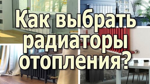 Как выбрать радиаторы отопления? Какие батареи отопления лучше?