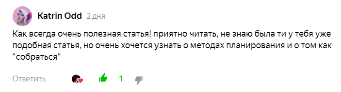 И да, я часто черпаю вдохновение в комментариях, или сами читатели просят меня написать о чём-либо