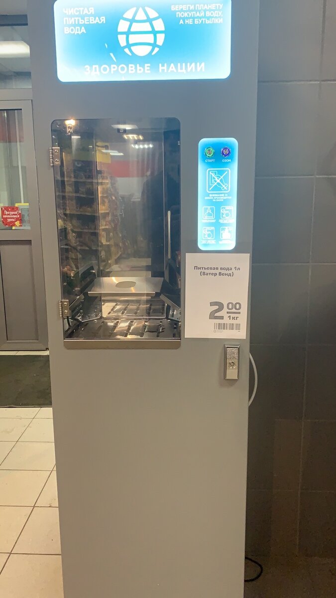 Аппарат по продаже воды в Магните. Называется "Здоровье нации".